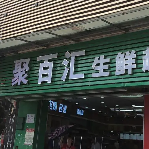 聚百汇生鲜超市